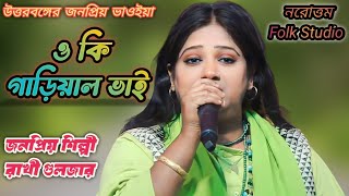 Oki Gariyal Bhai  Rakhi Guljar  উত্তরবঙ্গের ভাওয়াইয়া গান  Latest Bangla Folk Song 2023 [upl. by Noskcire569]