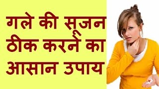 गले की सूजन ठीक करने का आसान उपाय  Gale me sujan Gale me Dard [upl. by Irrab]