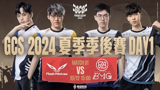 GCS 2024 夏季季後賽DAY1－20241012《Garena 傳說對決》 [upl. by Leamhsi]