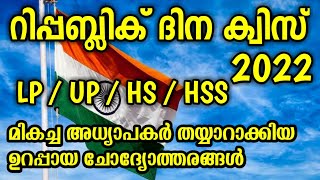 Republic Day Quiz 2022  Republic Day Quiz Malayalam 2022  LP  UP  HS  HSS  Republic Day Quiz [upl. by Niala]