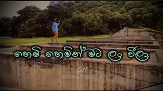 Hemi Hemin Mata Lan weela  හෙමි හෙමින් මට ලං වීලා  lyrics video [upl. by Lindy196]