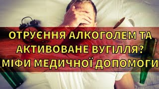 ОТРУЄННЯ АЛКОГОЛЕМ ТА АКТИВОВАНЕ ВУГІЛЛЯ МІФИ ЕКСТРЕНОЇ МЕДИЧНОЇ ДОПОМОГИ [upl. by Coleville]