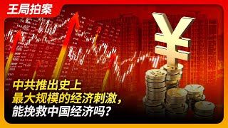 中共推出史上最大规模的经济刺激，能挽救中国经济么？ ｜A股｜救市｜股票｜牛市｜中国经济｜房价｜王局拍案20240930 [upl. by Rramel]