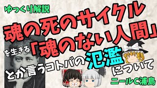 【ゆっくり】魂の死のサイクルを生きる「魂のない人間」とか言うコトバの氾濫について（閲覧注意） [upl. by Germana]