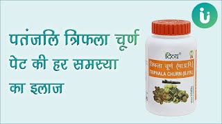 कब्ज की दवा पतंजलि त्रिफला चूर्ण के फायदे उपयोग खाने का तरीका  Patanjali Triphala churna reviews [upl. by Asp61]