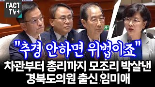 “추경 안하면 위법이죠“차관부터 총리까지 모조리 박살낸 경북도의원 출신 임미애 [upl. by Reinaldo]