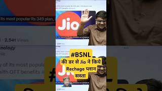 Jio ने BSNL की डर से recharge Plane कर दिए सस्ते😂😂😂 jiobycott portbsnl jioplan jiotarrif [upl. by Dare405]