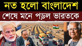 ভারত থেকে বাংলাদেশে পণ্য পাঠানো বন্ধ  Is India Cutting Off Bangladesh’s Food Supply [upl. by Rabbi]