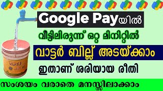 How to Pay Kerala Water Authority bill By using Google Pay Malayalam  G Pay water bill Malayalam [upl. by Ardyth]