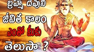 బ్రహ్మ దేవుని జీవిత కాలం ఎంతో మీకు తెలుసా  Brahma Lifespan  By Surya Kiran [upl. by Dawna]