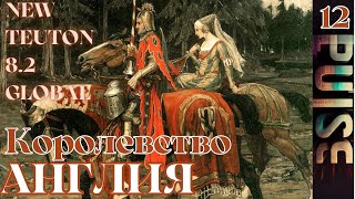 Total war NEW TEUTON 82 GLOBAL  Королевство Англия12 [upl. by Kavanaugh]