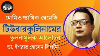 টিউবারকুলিনামের তুলনামূলক আলোচনা  Tuberculinum  ডা ইশরাত হোসেন লিপটন [upl. by Adrien]