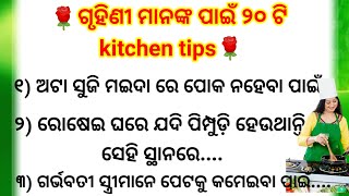 Top amazing kitchen tipskitchen tips and tricksbest kitchen tipskitchen tips in odiamotivation [upl. by Heidy533]