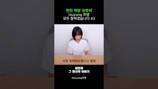 천만 먹방 유투버 tzuyang 쯔양의 마지막이야기 쯔양 힘내세요 쯔양 tzuyang 먹방 korea 데이트 시사 [upl. by Annor]