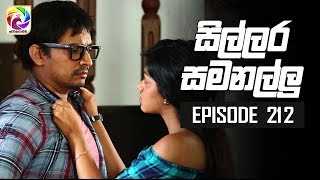 Sillara Samanallu Episode 212  quot සිල්ලර සමනල්ලු quot  සතියේ දිනවල රාත්‍රී 930 ට [upl. by Asital]