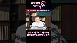 유튜브 찌라시가 되어버린 한국 대표 방송국의 현 모습 유동규 유동규tv 국민의힘 [upl. by Wenda]