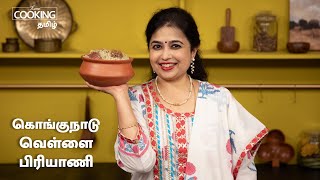 கொங்குநாடு வெள்ளை பிரியாணி  Kongunadu Vellai Biryani Recipe In Tamil  HomeCookingTamil [upl. by Edahs733]