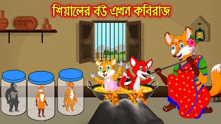 শেয়ালের বউ এখন কবিরাজ  Siyaler Bou Akhon Kobiraj  Fox Cartoon  Rupkothar Golpo  Bangla Cartoon [upl. by Otti]