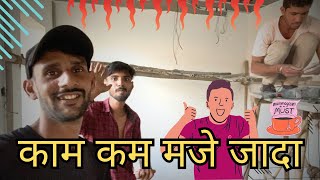 काम कम मेज जादा  funny video  challenge day 2 [upl. by Greenwell162]