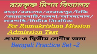 class 1 admission test Ramakrishna mission bengali practice set [upl. by Satsoc]