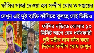 ফাঁসির সাজা দেওয়া হল সন্দীপ ঘোষ ও সঞ্জয়ের দেখুন এই দুই ব্যক্তি।primary Tet।ssc slst।organiser।DA [upl. by Anaer703]