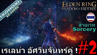 Elden Ring Shadow of the Erdtree  เวทใหม่ เรเลน่าอัศวินจันทร์คู่  สายเวท Sorcery  Part 2 [upl. by Annawik]