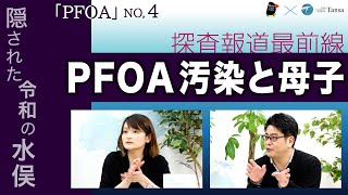 PFOA汚染と母子 令和の水俣「PFOA」NO4【Tansa報道最前線】2022年4月6日 [upl. by Ahtamas]