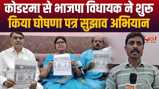 BJP विधायक Dr Neera yadav ने प्रेस वार्ता कर घोषणा पत्र के लिए जारी किया QR Code [upl. by Odlaniger]