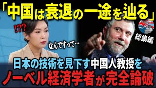 「日本は中国より劣っている」見下す中国教授。日本と中国を研究していたノーベル経済学者が出した衝撃的な結論 ３部作【海外の反応】 [upl. by Enitsua]