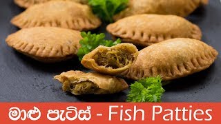 Sri Lankan Fish Patties  මාළු පැටිස් [upl. by Eleazar733]