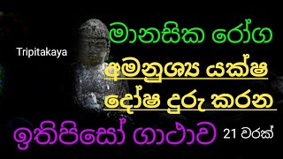 අමනුශ්‍ය දෝෂ යක්ෂ දෝෂ මානසික රෝග නිට්ටාවටම සුව වන බලගතු ඉතිපිසෝ ගාථාව ithipiso gathawa [upl. by Harimas]