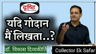 यदि में गोदान लिखता Dr Vikas Divyakirti  Drishti IAS  Premchand Godan  collectoreksafar [upl. by Kania]