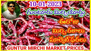 జనవరి 102024గుంటూరు మిర్చి మార్కెట్ ధరలుGUNTUR MIRCHI MARKET RATESగుంటూరు మిర్చి మార్కెట్ యార్డు [upl. by Kavanaugh]