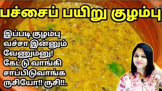 கிராமத்து முறையில் சுவையான கொங்கு நாட்டு பச்சைப்பயிறு குழம்பு 😋 Pachai Payaru Kulambu in Tamil [upl. by Mills374]