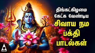 Monday Powerful Shivan Padalgal  Best Shivan Bhakti Songs  Lord Sivan Tamil Devotional Songs [upl. by Thalassa]