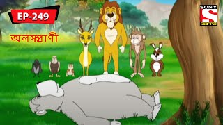 অলস প্রাণী  Panchotantrer Montro  Bangla Cartoon  Episode  249 [upl. by Hyatt]