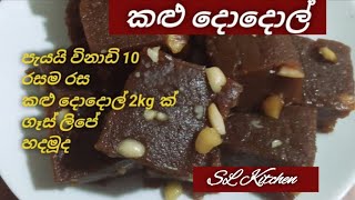 සාම්ප්‍රදායික කළු දොදොල් 2kg ක් ගෑස් ලිපේ හදමු Kalu dodol recipe by 💕SL Kitchen💕 [upl. by Eilrak]