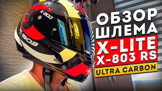 Шлем XLITE X803 RS ULTRA CARBON HATTRICK [upl. by Steffi]