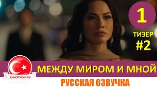 Между миром и мной 1 серия с Демет Оздемир и Бугра Гюльсой на русском языке Тизер №2 [upl. by Enitsyrk]