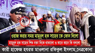 মামুনুল হক ও রফিকুল ইসলামের সাথে কি হয়েছে মুক্তাগাছায়  হাফেজ ক্বারী রফিকুল ইসলাম  Bangla waz 2020 [upl. by Neeven514]