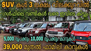 low budget price used carSUN USED CARS😲5000 രൂപക്കും 10000 രൂപക്കും കാറുകൾ💥ഫുൾ ലോൺ വണ്ടികളും😲 [upl. by Eisnil]