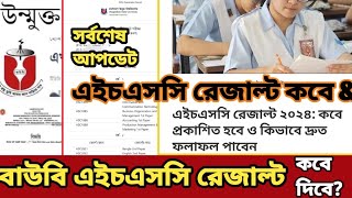 এইচএসসি রেজাল্ট কবে দিবে।Bou HSC Result 2024 open university hsc result 2024 [upl. by Ellenor321]