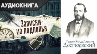 quotЗаписки из подпольяquot часть вторая 15 главы ФМДостоевский Аудиокнига [upl. by Tolkan]