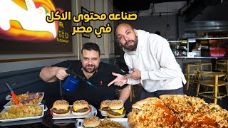 فيديوهات الاكل شغلانة الي ملوش شغلانة؟ food reviewrs life [upl. by Eelirem116]