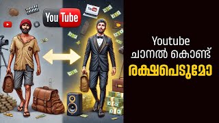 യൂട്യൂബ് ചാനൽ കൊണ്ട് രക്ഷപെടുമോ  Youtube channel Success [upl. by Aketal]