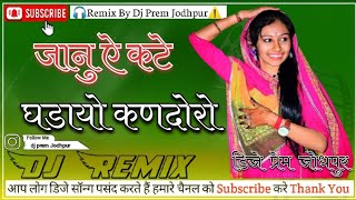 Jaanu e kathe ghadayo kandoro dj remix song जानु ए कठे गडायो कणदोरो dj remix song Dj Prem Jodhpur [upl. by Arretahs781]