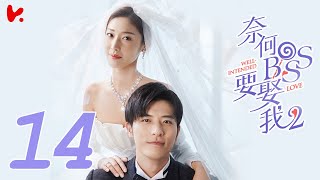 ENG SUB Well Intended Love S2 EP14  Xu Kai Cheng Wang Shuang [upl. by Nomrac306]