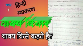 वाक्य विचारवाक्य की भेदहिन्द व्याकरणclass [upl. by Toshiko]