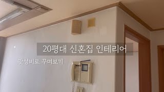 20평대 신혼집 인테리어 1000만원으로 끝내기 [upl. by Lucia]