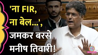 हथकड़ी लगा कर संसद में Manish Tewari ने New Criminal Laws पर बड़ी बातें बता दीं [upl. by Lemej528]